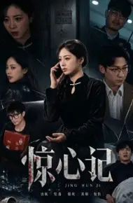 惊心记
