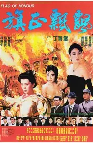 旗正飘飘