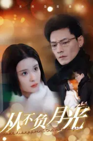 从不负月光