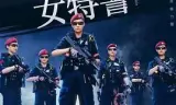 女特警