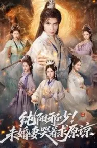 纯阳邪少!未婚妻哭着求原谅