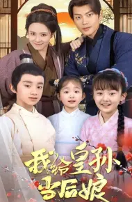 我给皇孙当后娘