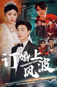 订婚上风波