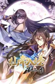 仙帝入侵第二季