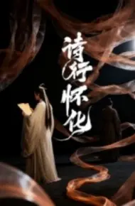 诗行怀化