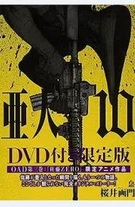 亚人OAD3：佐藤ZERO