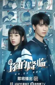 你的降临