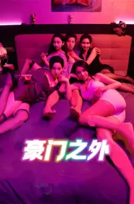 豪门之外