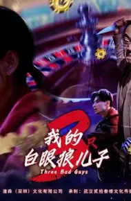 我的白眼狼儿子（我的三只白眼狼儿子）