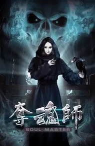 夺魂师