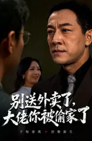 别送外卖了大佬你被偷家了