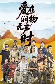 爱在润物无声时