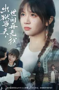 出狱当天，世间再无我