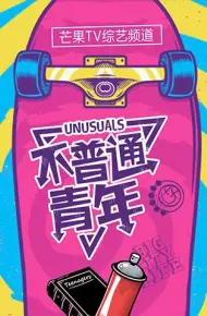 不普通青年2018