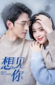 想见你