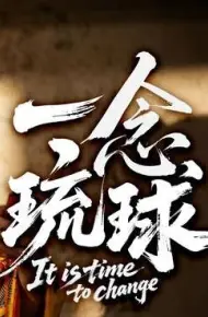 一念琉球