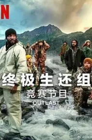 终极生还组 第二季