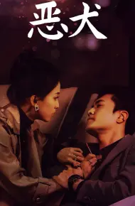 恶犬
