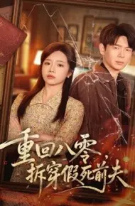 重回八零，拆穿假死前夫