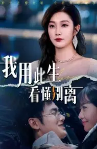 我用此生看懂别离