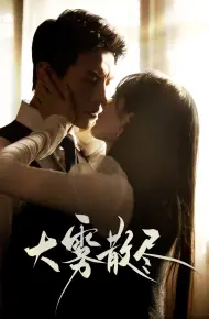 大雾散尽