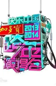 湖南卫视2020-2021跨年演唱会