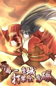 开局一座城：打架全靠碾 动态漫