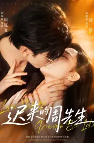 迟来的周先生
