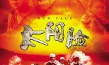 太阳脸