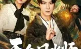 天命风水师