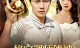 修空调师傅被女业主倒追了