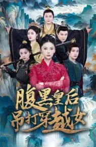 腹黑皇后吊打穿越女