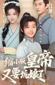 缩小版皇帝又要坑娘了