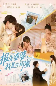 报告婆婆，我是你闺蜜