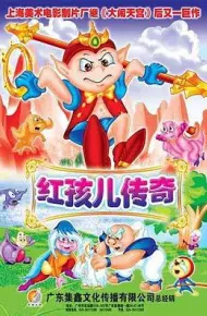 红孩儿传奇