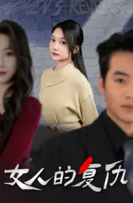 新女人的复仇