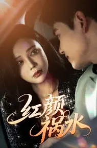 红颜祸水