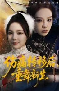 伤痛转移后,重舞新生