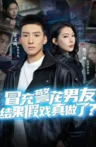 冒充警花男友，结果假戏真做了