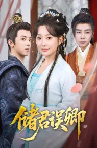 储君误卿