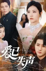 爱已失声