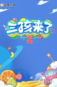 三孩来了 第二季