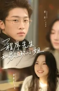 程序先生和易拉环小姐