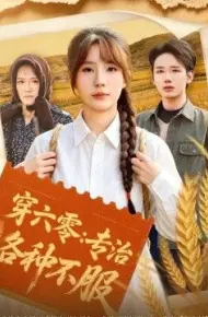 穿六零:专治各种不服