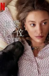 真爱下一位 第二季
