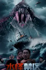 水怪禁区