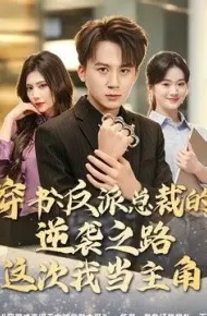 穿书:反派总裁的逆袭之路,这次我当主角