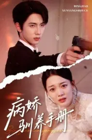 病娇驯养手册 他的投喂指南