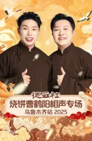 德云社烧饼曹鹤阳相声专场乌鲁木齐站 2025