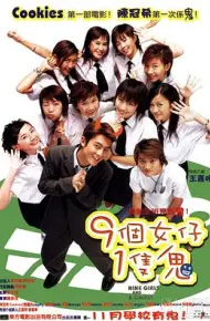 九个女仔一只鬼粤语版